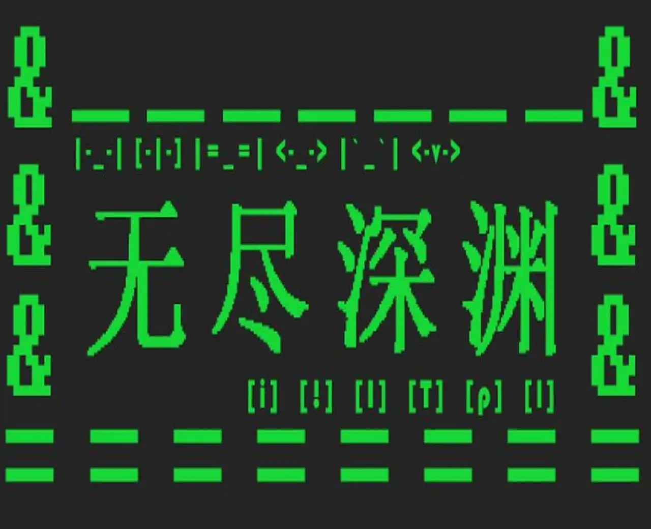 无尽深渊
