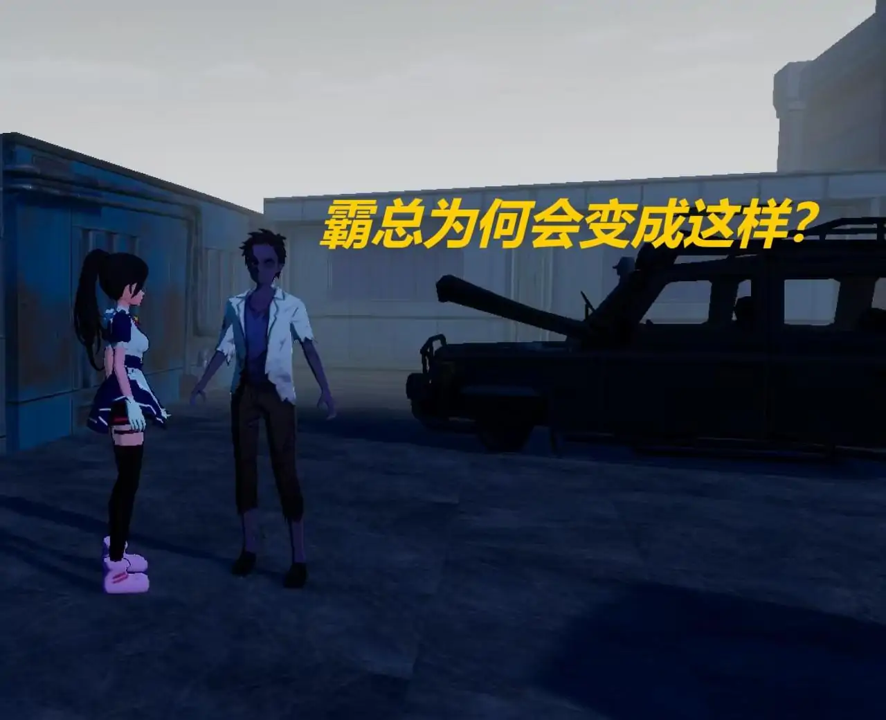 拯救霸总
