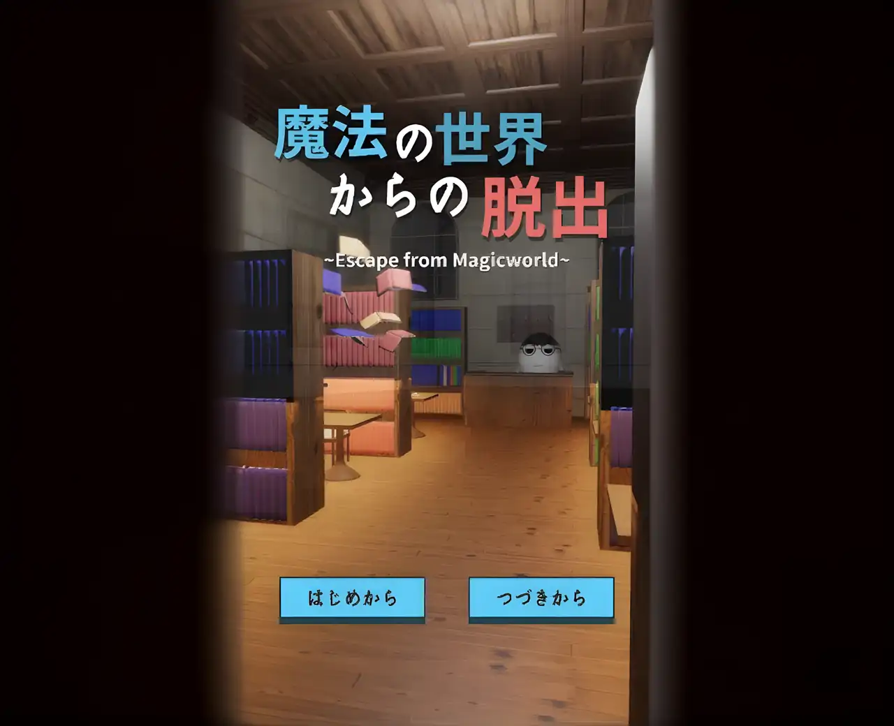 逃脱游戏逃离魔法世界