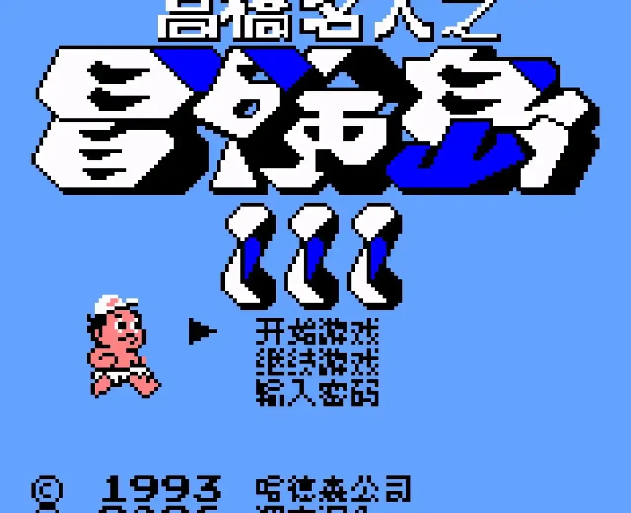 高桥名人之冒险岛3