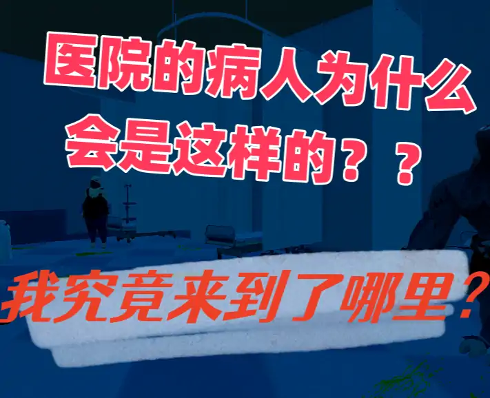 规则怪谈之病房怪谈