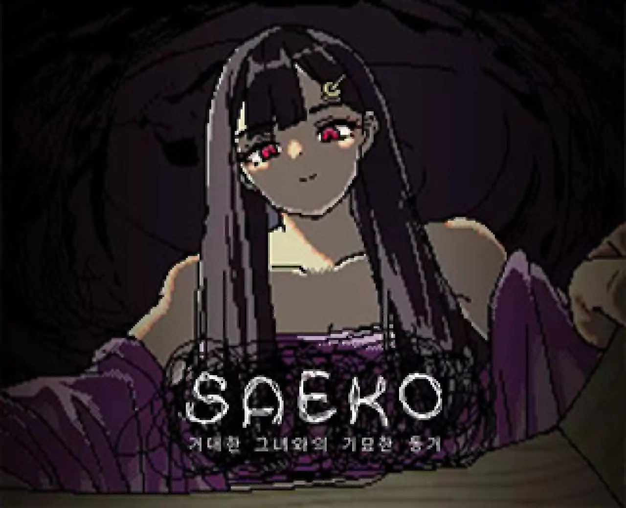 SAEKO：女巨人恋爱模拟（云玩-SVIP版）