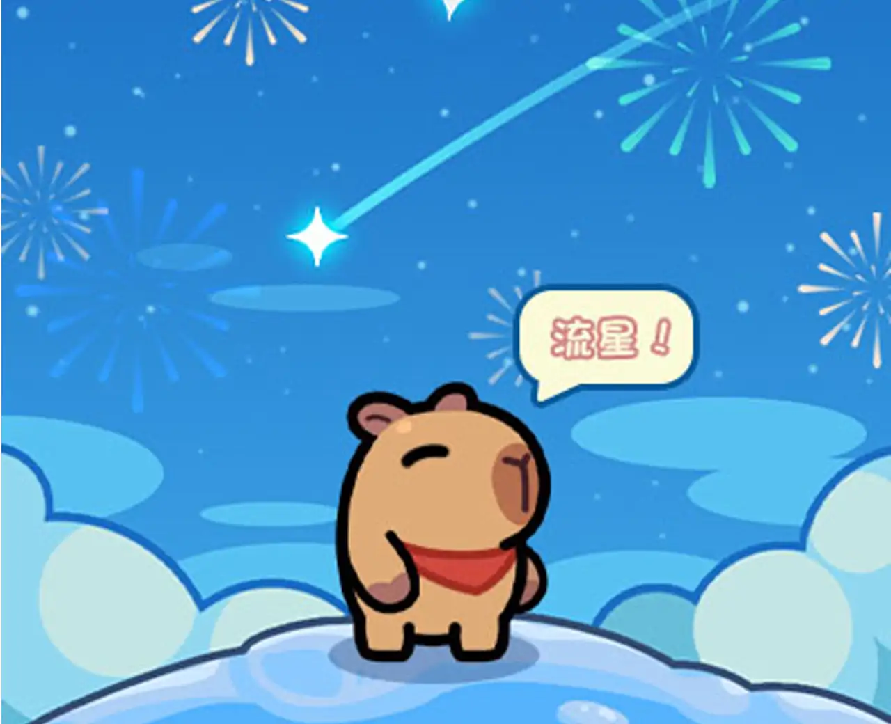 战斗吧卡皮巴拉