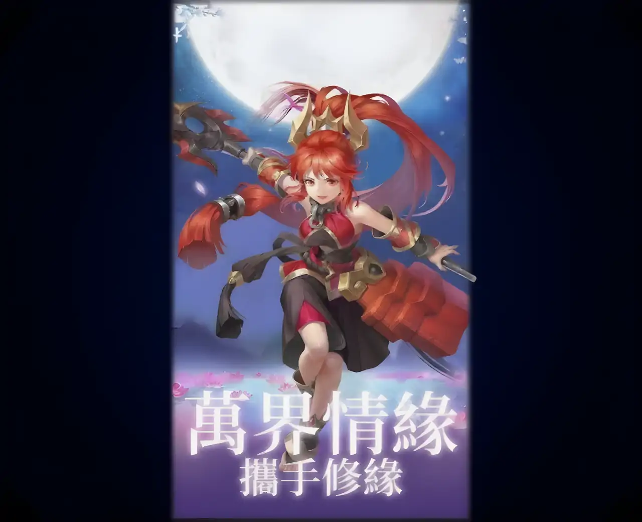 万界情缘