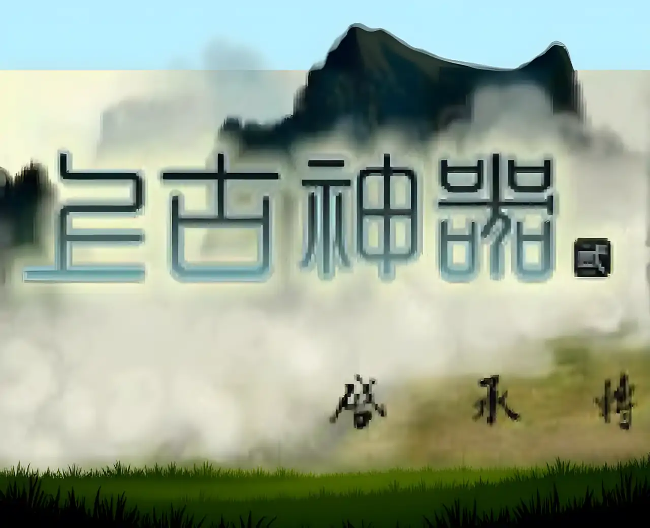 上古神器 3