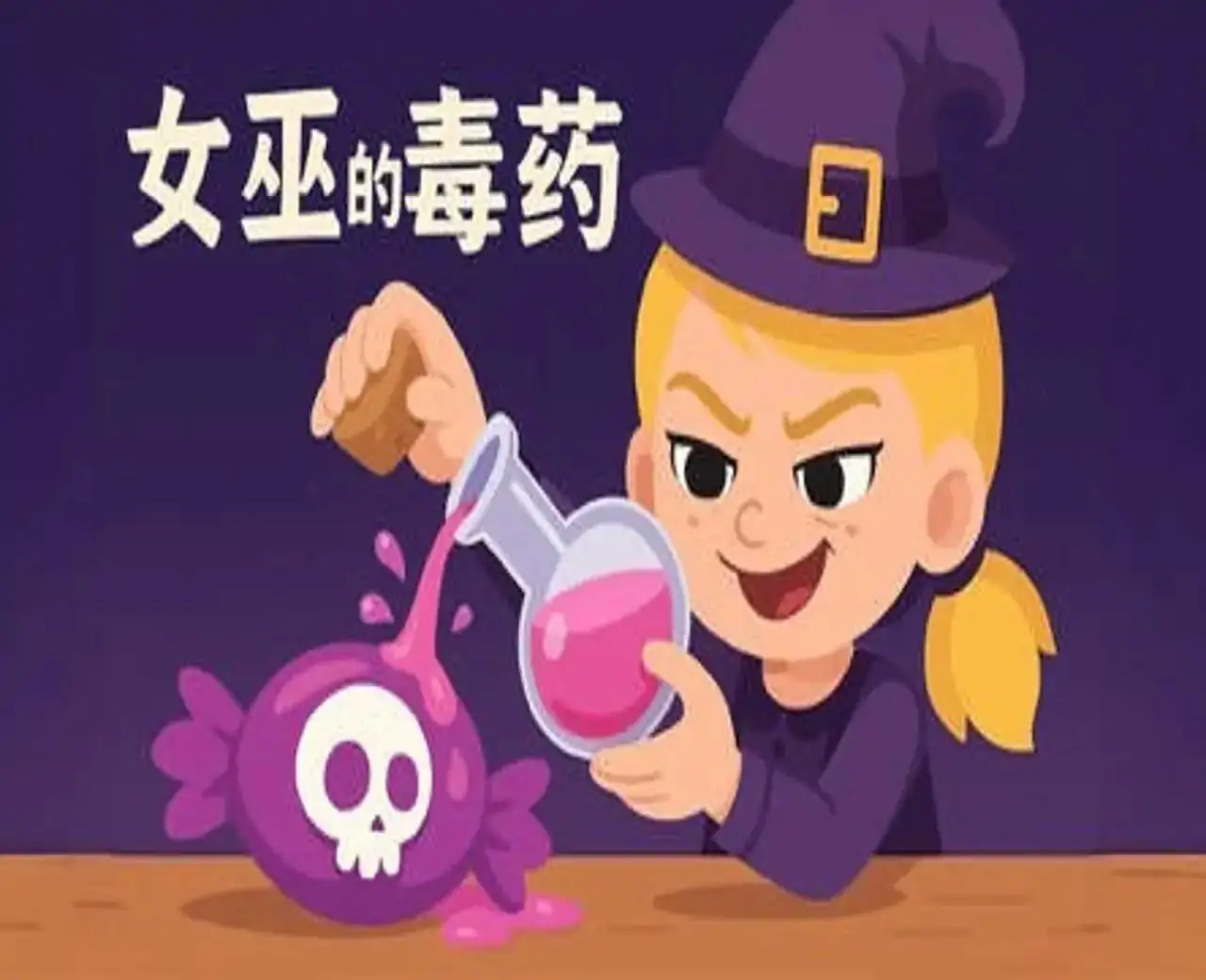 女巫的毒药双人游戏