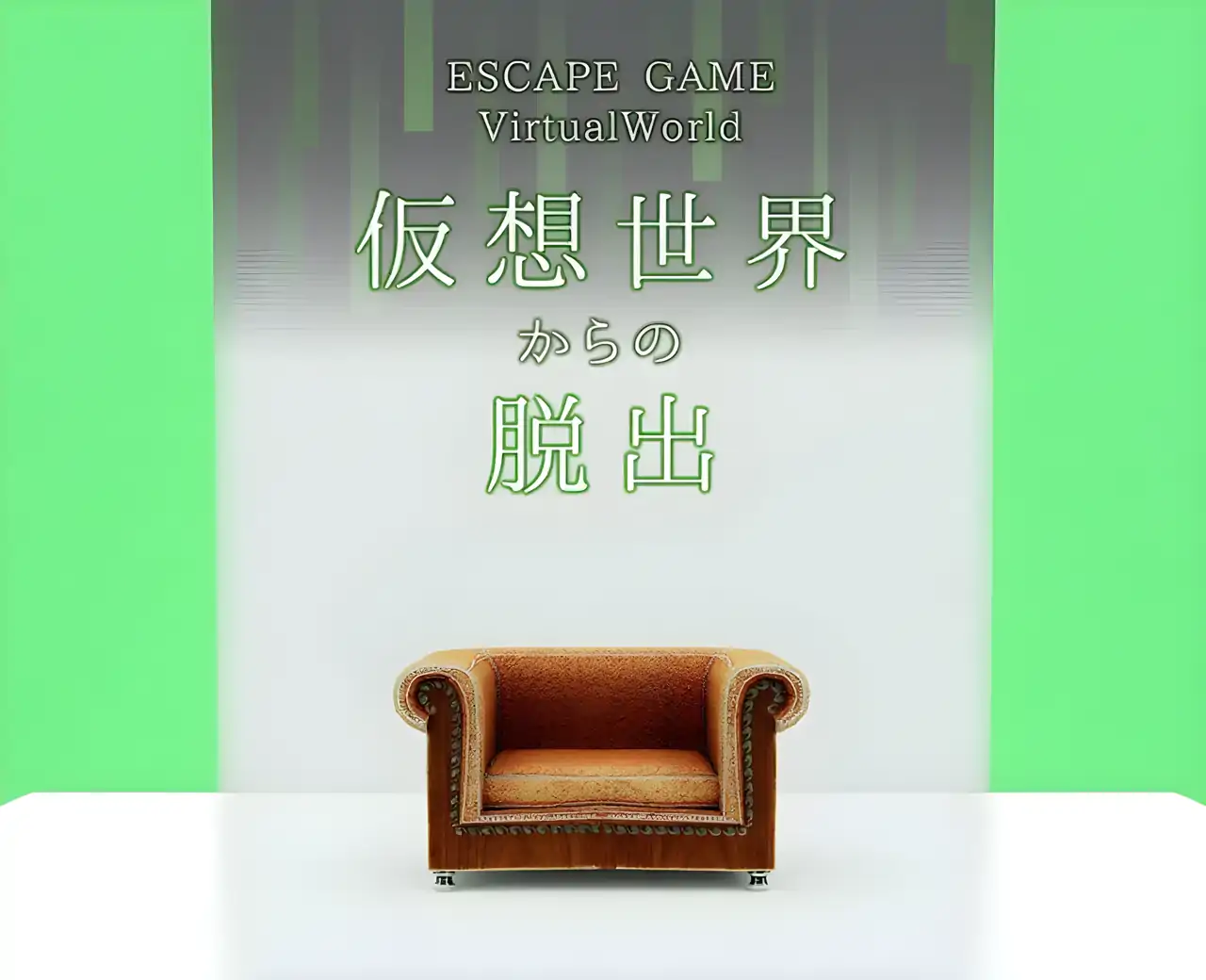 逃脱游戏逃离虚拟世界