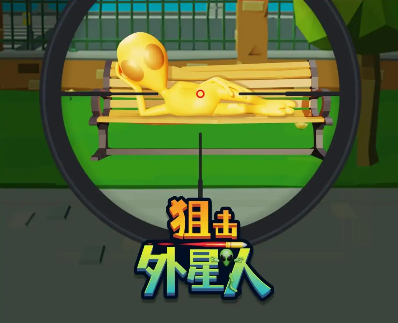 狙击外星人