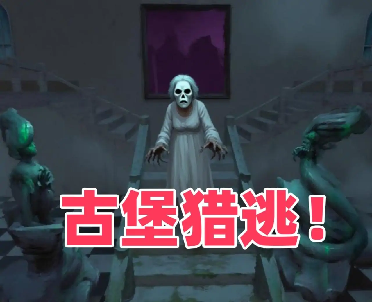 恐怖老奶奶：古堡猎逃