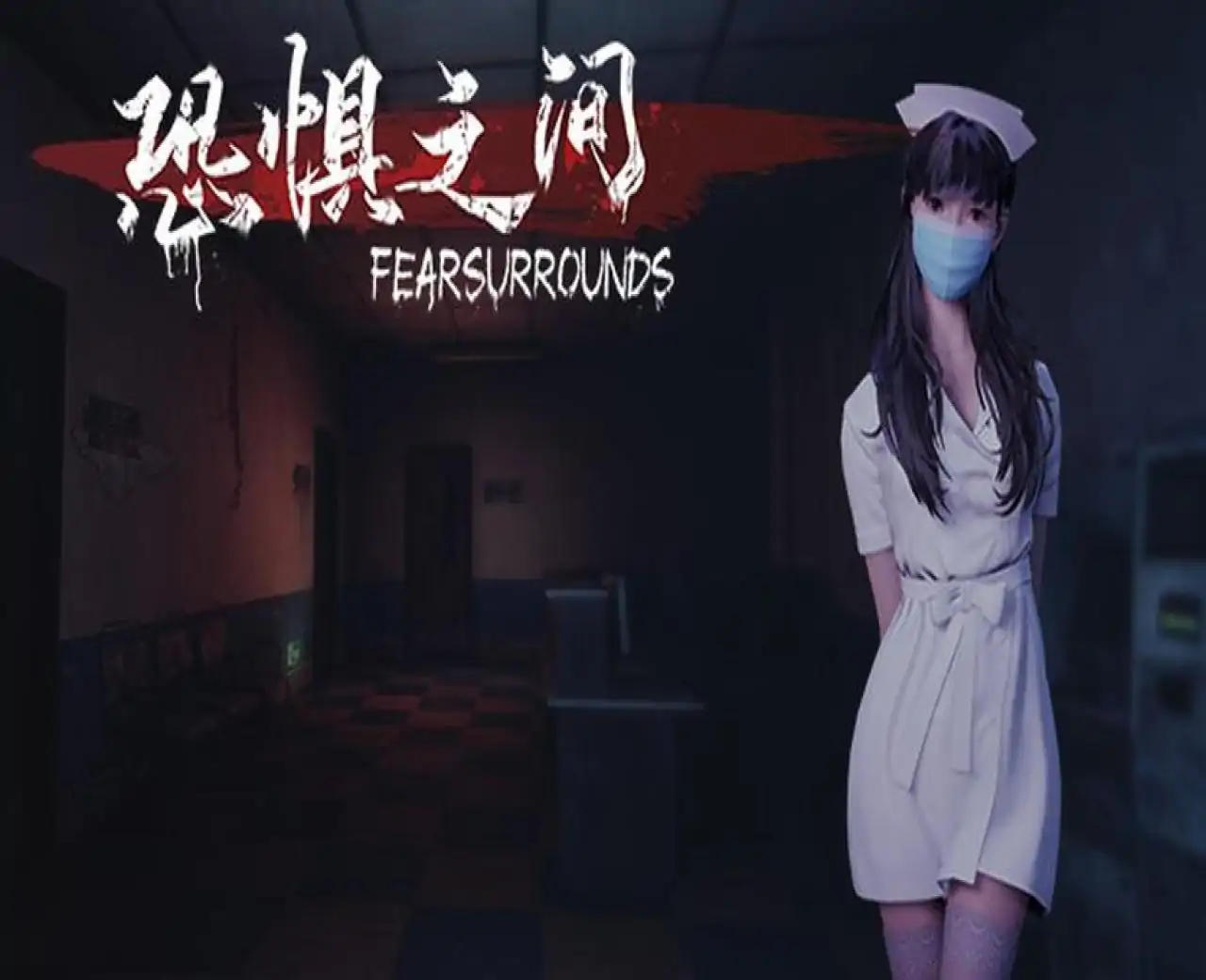恐惧之间 Fear surrounds Playtest