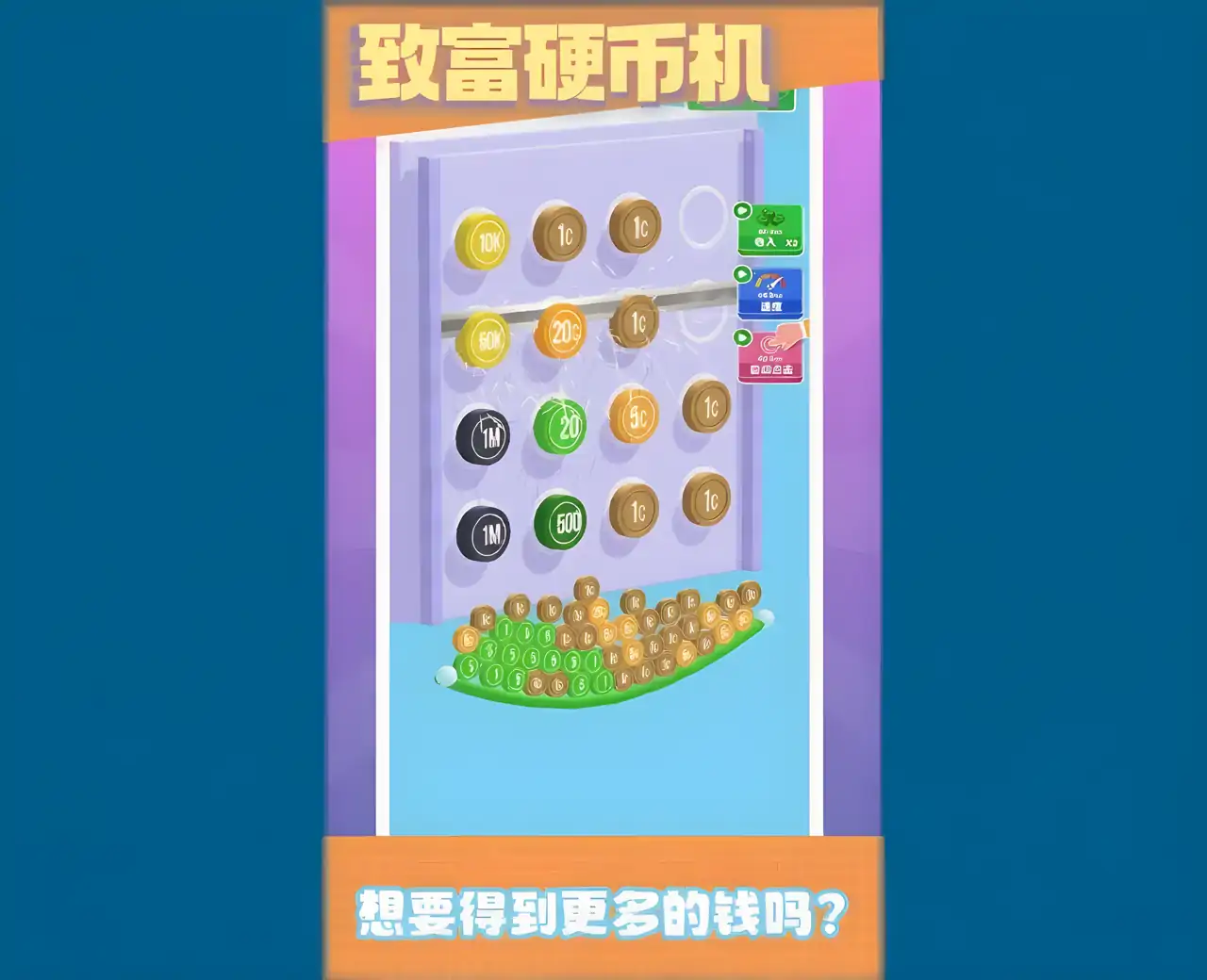 致富硬币机