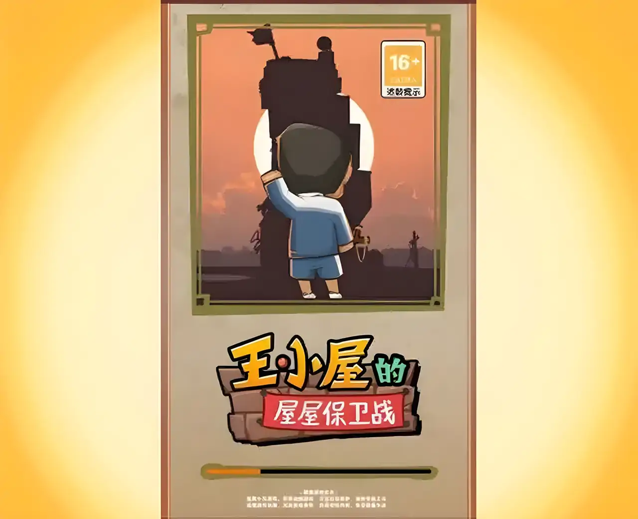 王小屋的屋屋保卫战