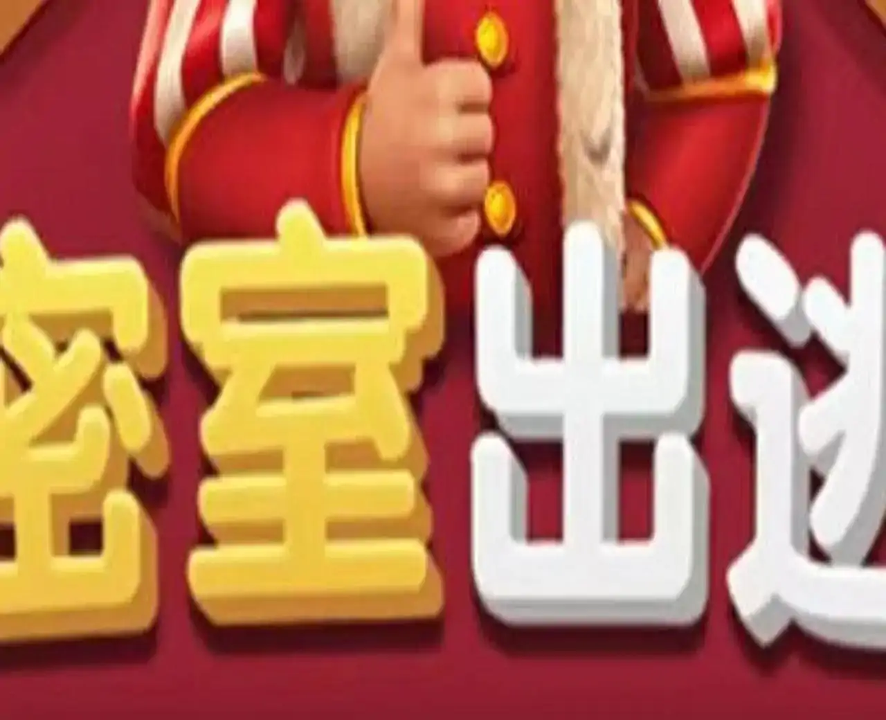 密室出逃