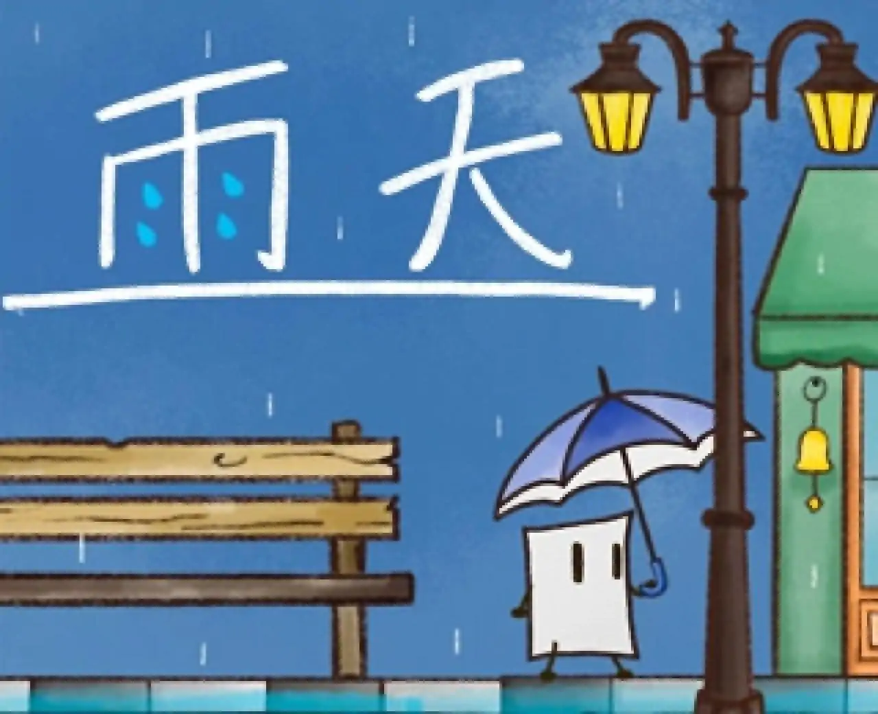 雨天