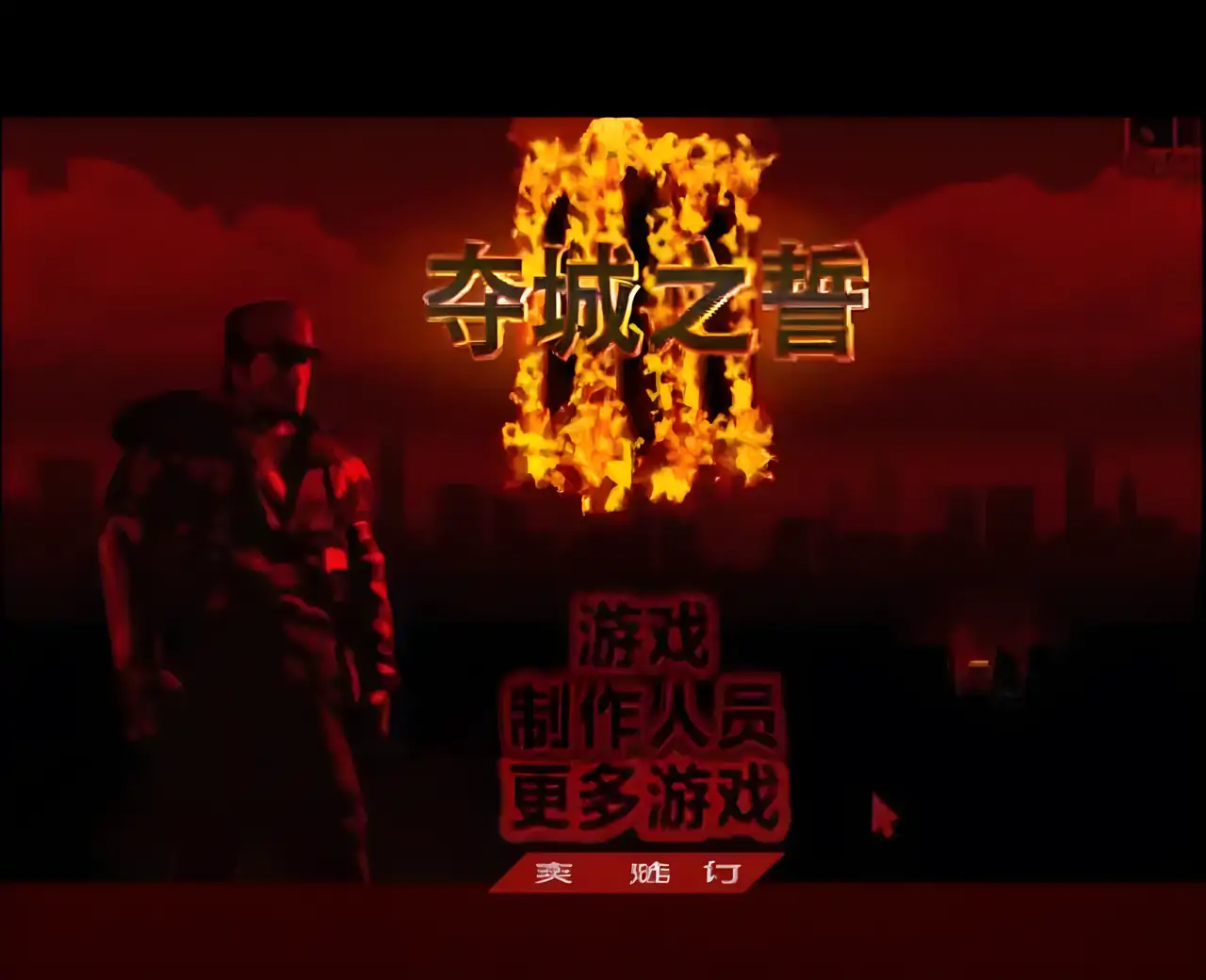 夺城之誓 3 汉化版