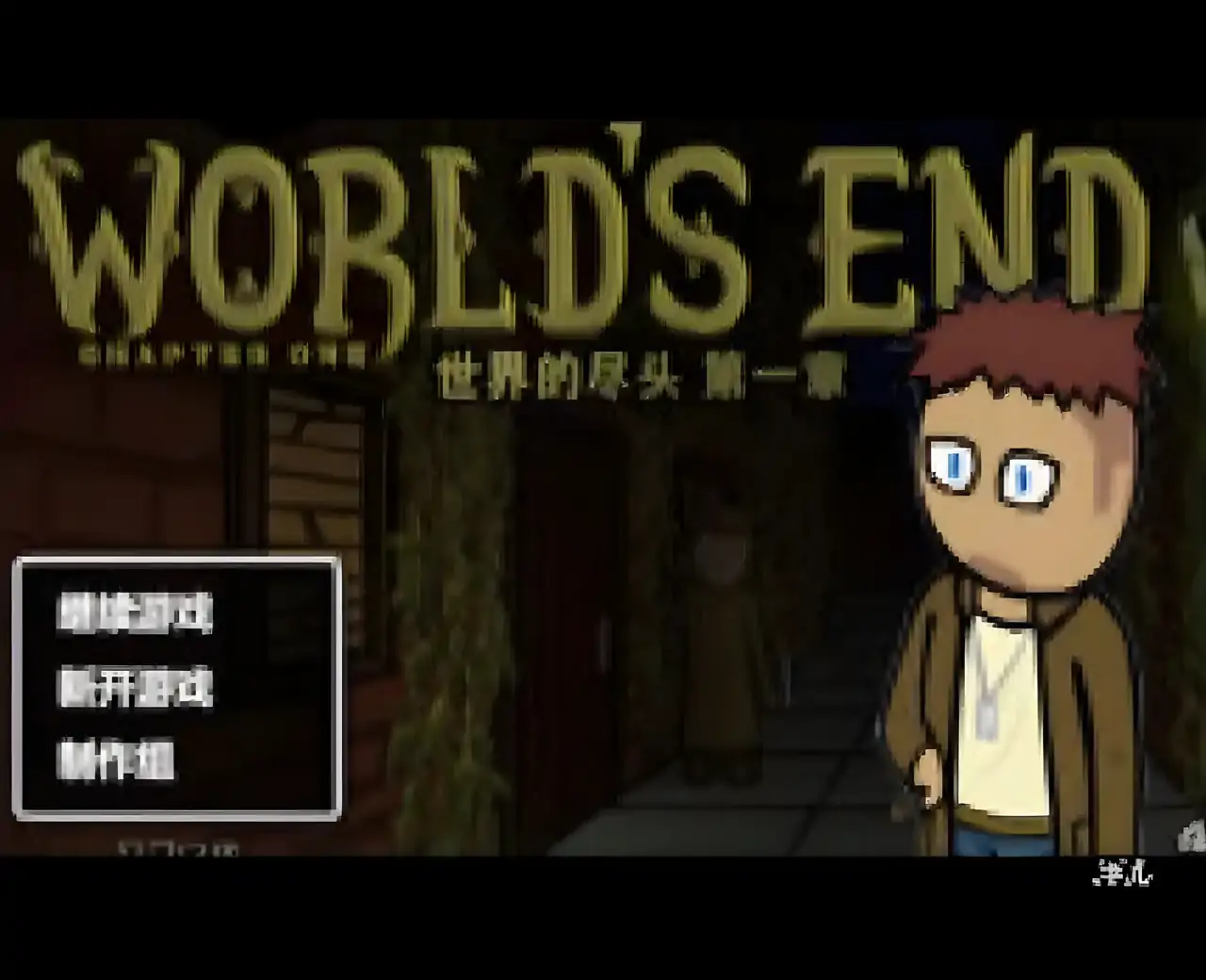 世界的尽头第一章汉化版
