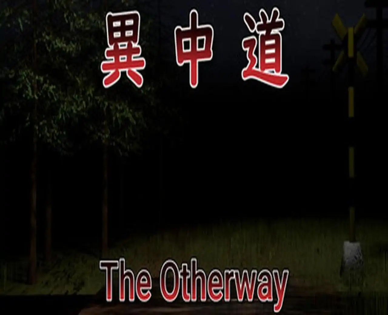 異中道-The Other Way
