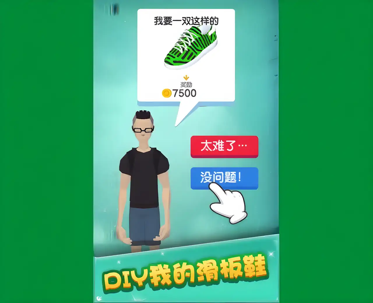 我的滑板鞋(测试版)