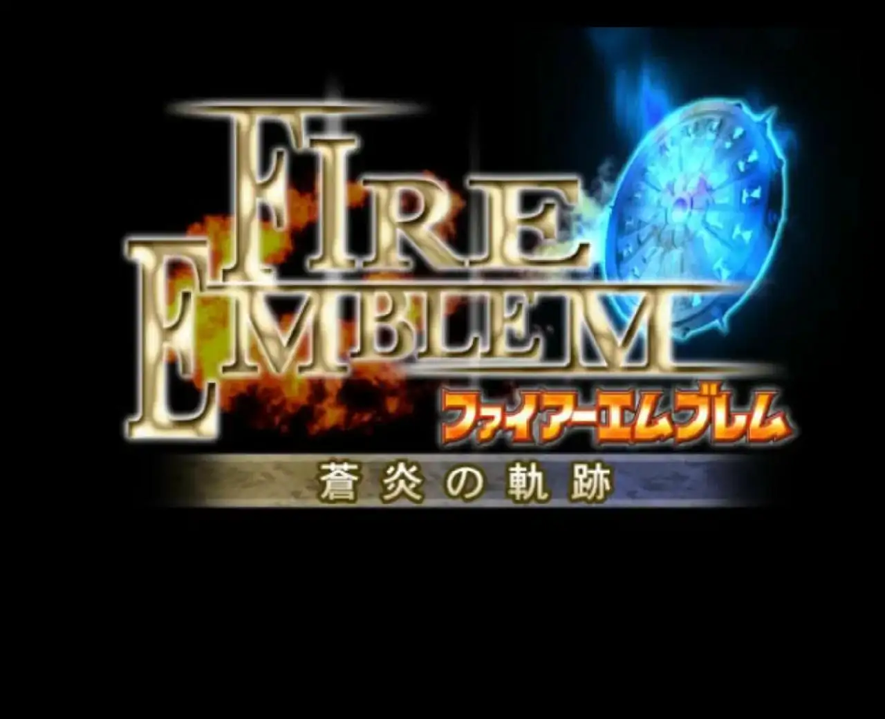 火焰之纹章苍炎之轨迹