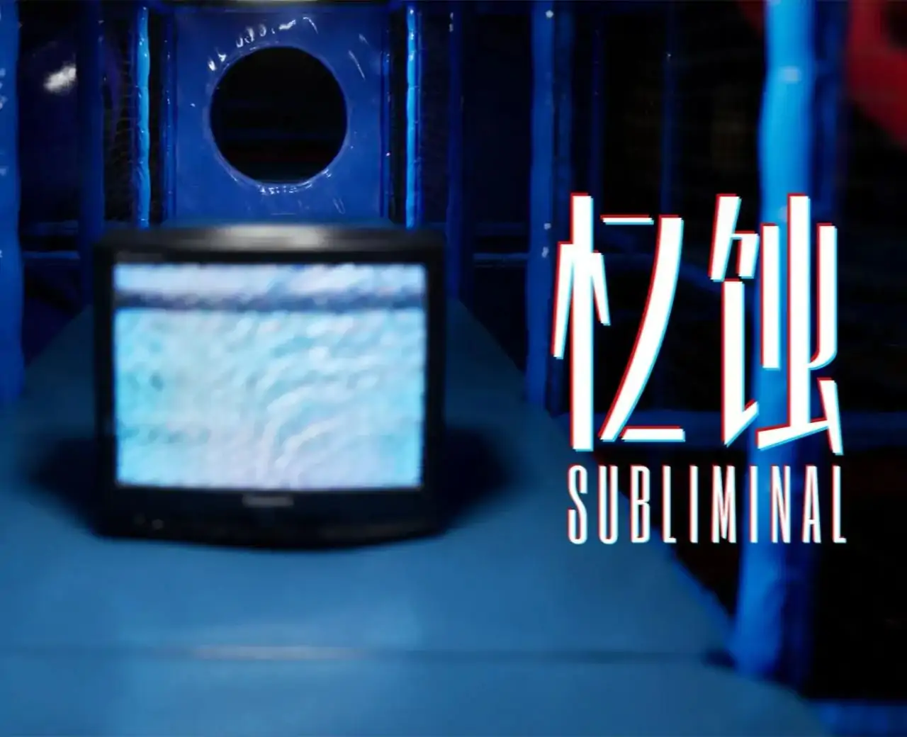 忆蚀（闪迹云游戏）