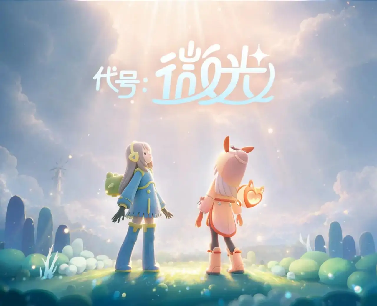 代号：微光