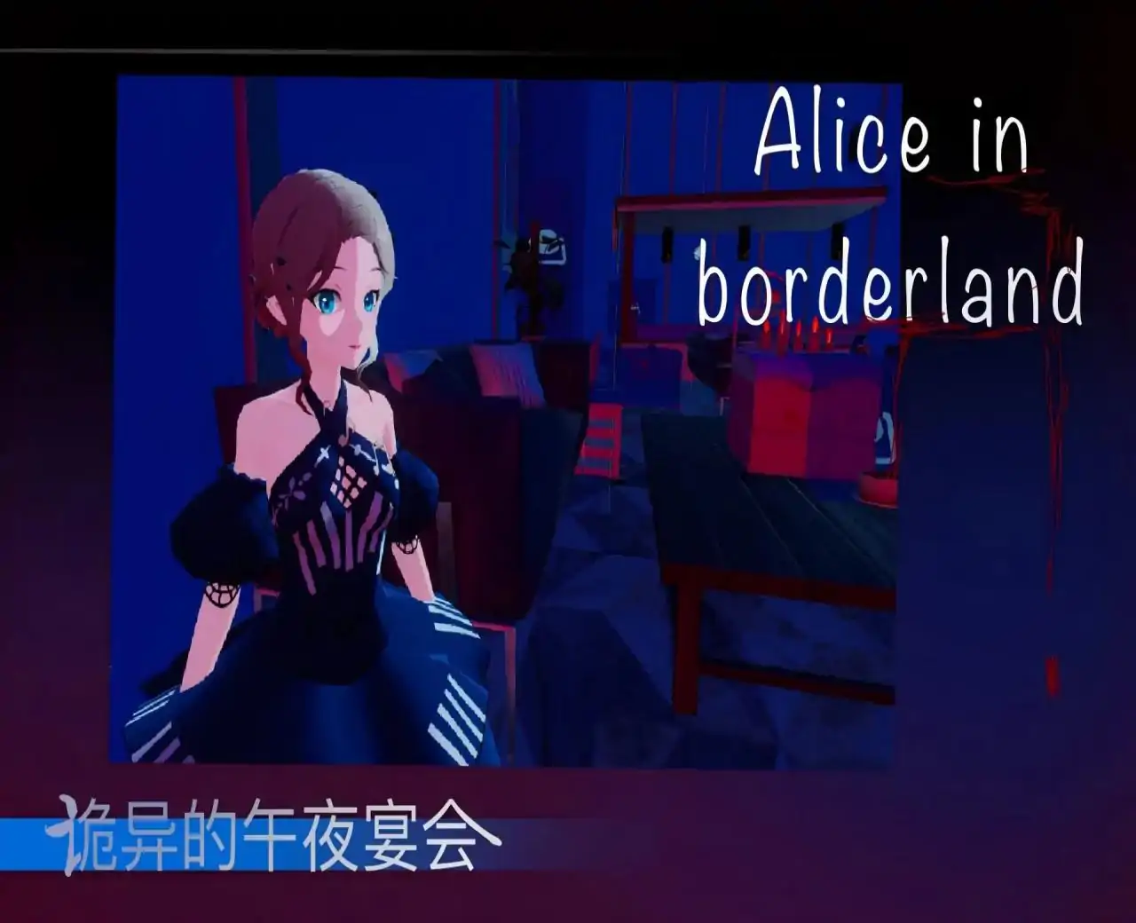 爱丽丝：弥留之国