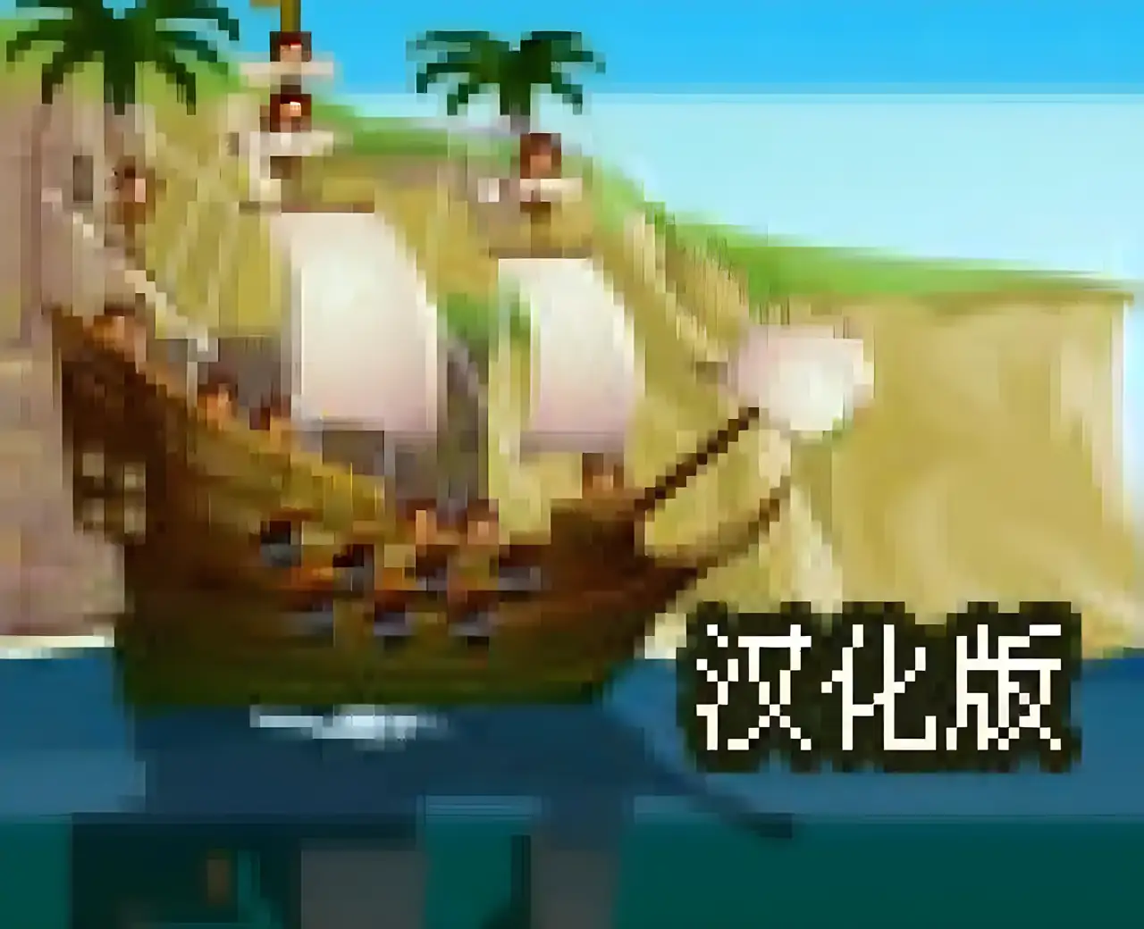 加勒比上将-汉化版