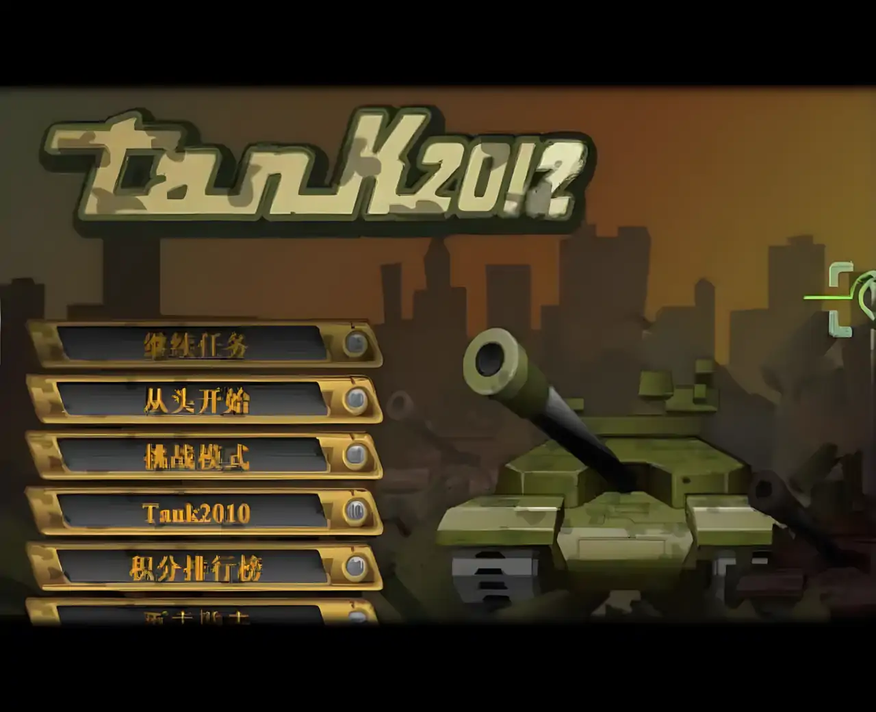 坦克大战2012 汉化版