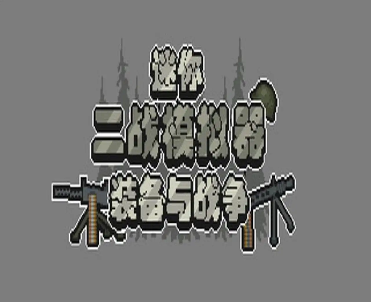 迷你二战模拟器：装备与战争