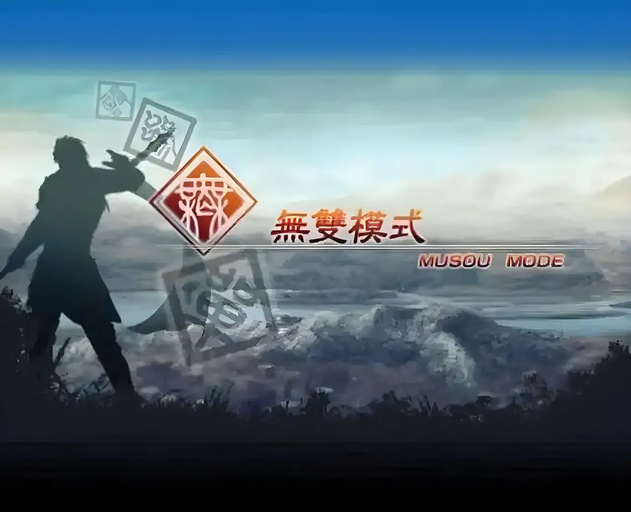 真·三国无双5（PSP游戏）