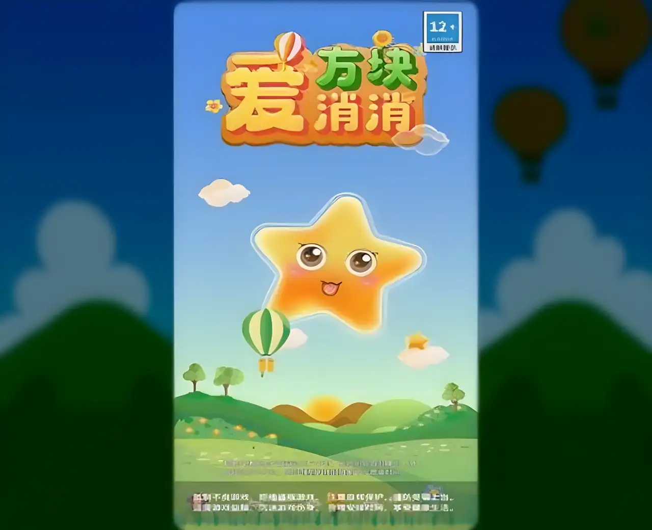 方块爱消消
