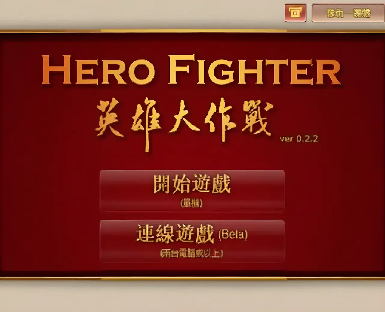 英雄大作战 v0.2.2