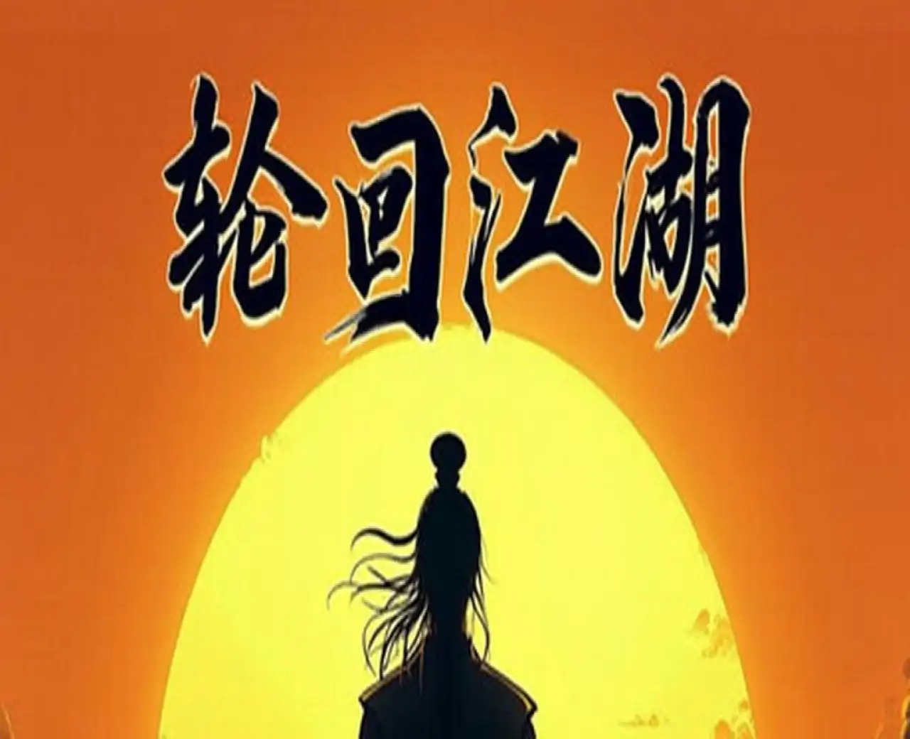 轮回江湖