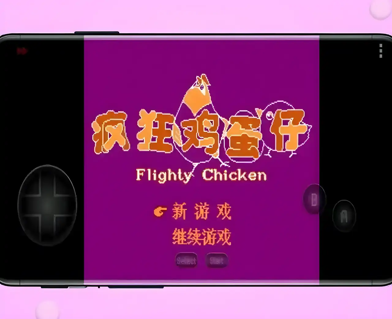 疯狂鸡蛋仔(FC游戏)