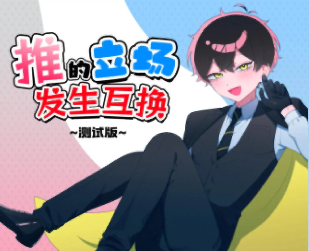 推的立场发生互换（幽灵工作室汉化移植）