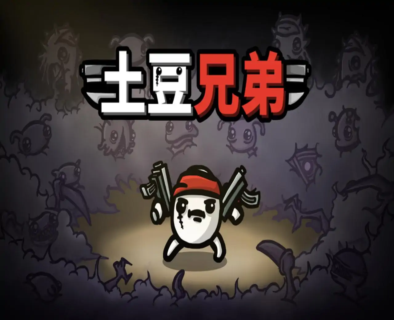 土豆兄弟(Brotato)