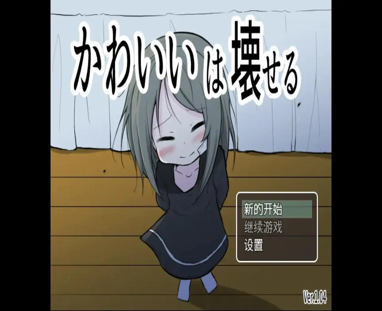 可爱能被破坏