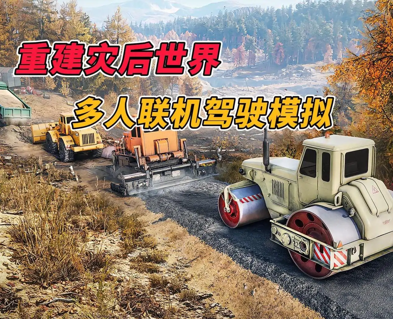 灾后修复师(RoadCraft)