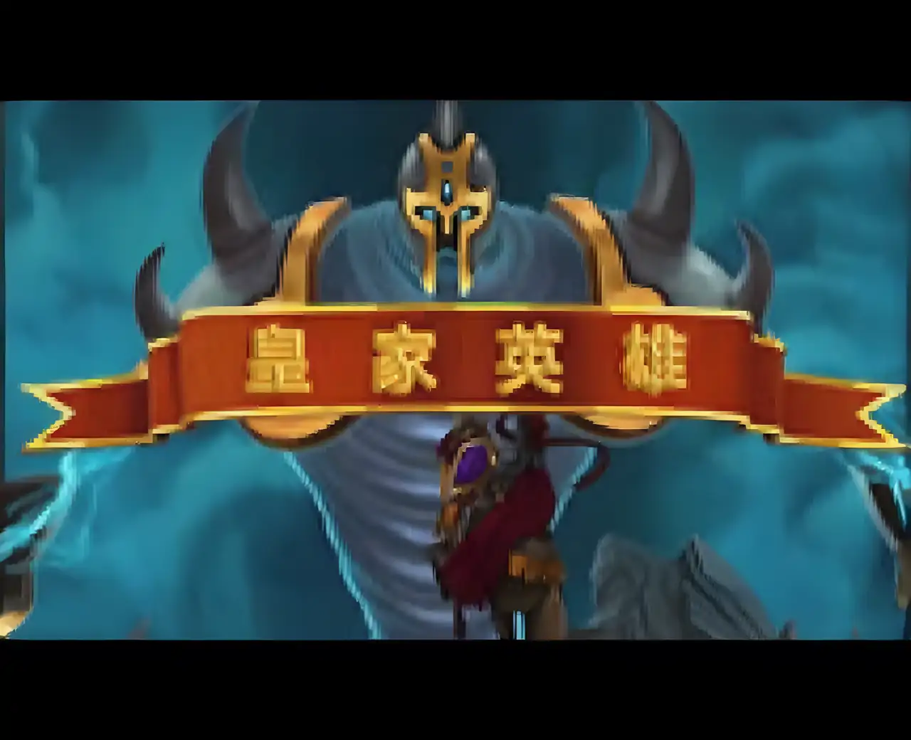 皇家英雄汉化版