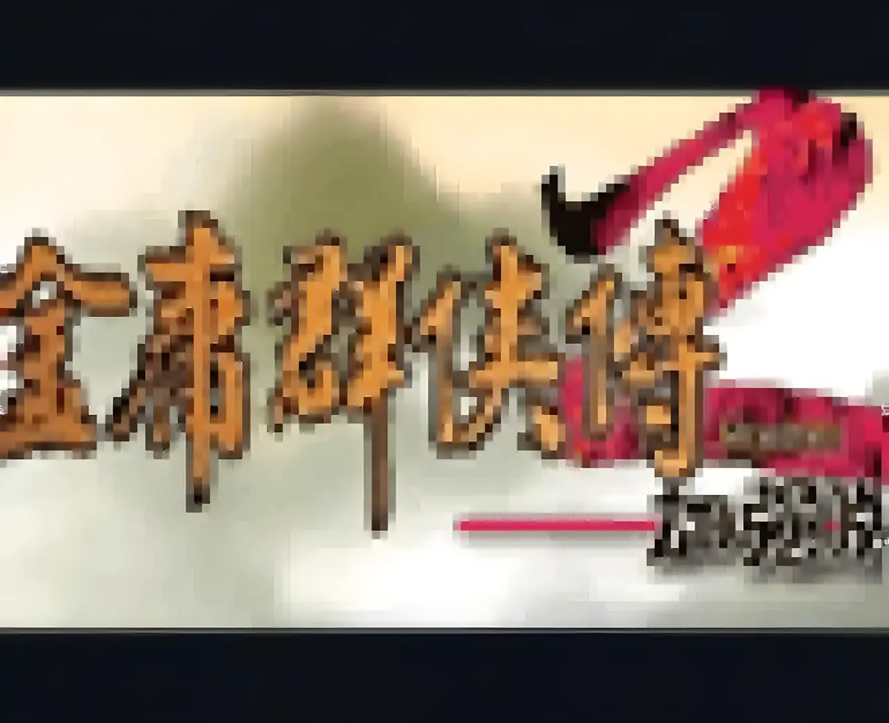 金庸群侠传2加强版