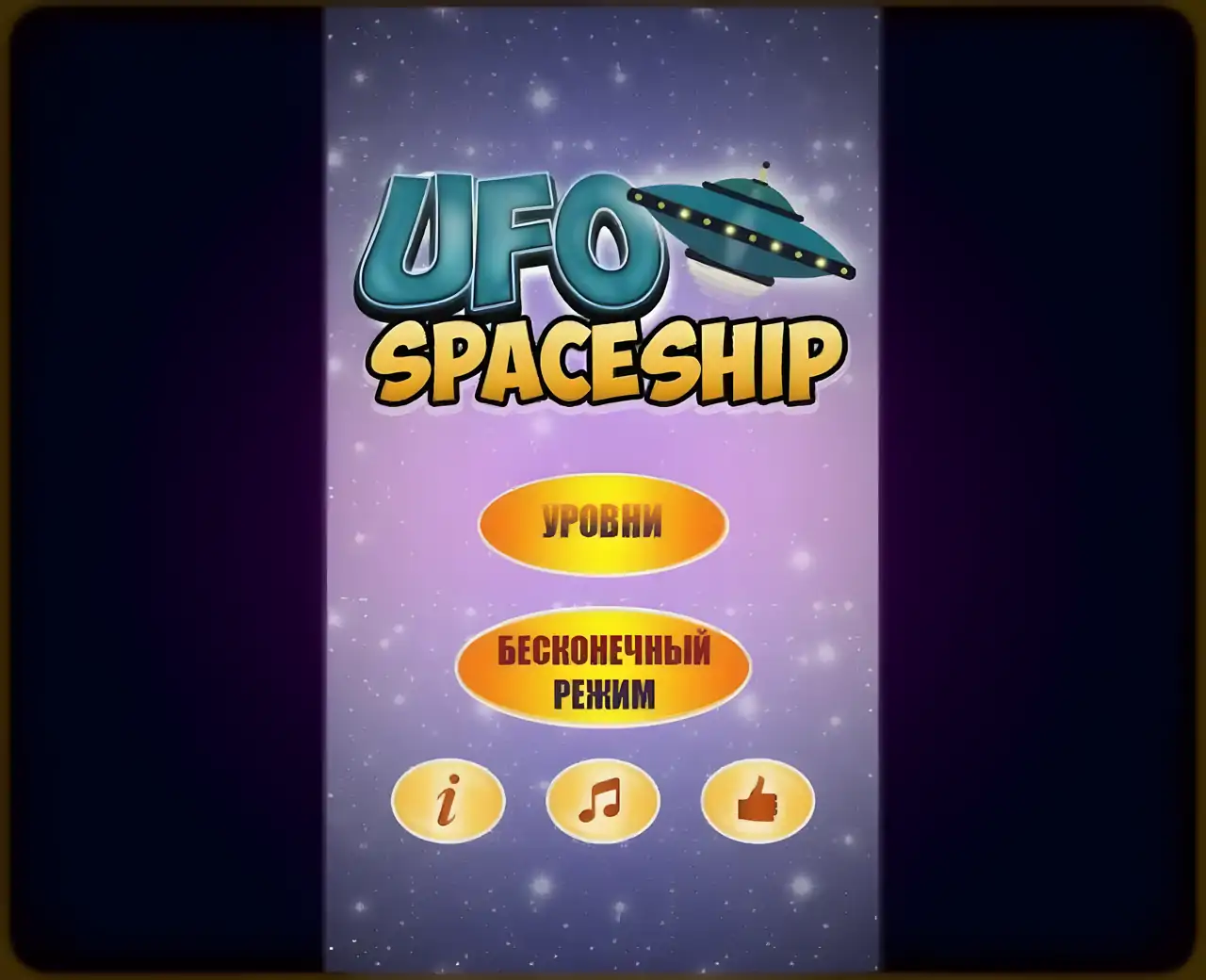 UFO-穿越宇宙
