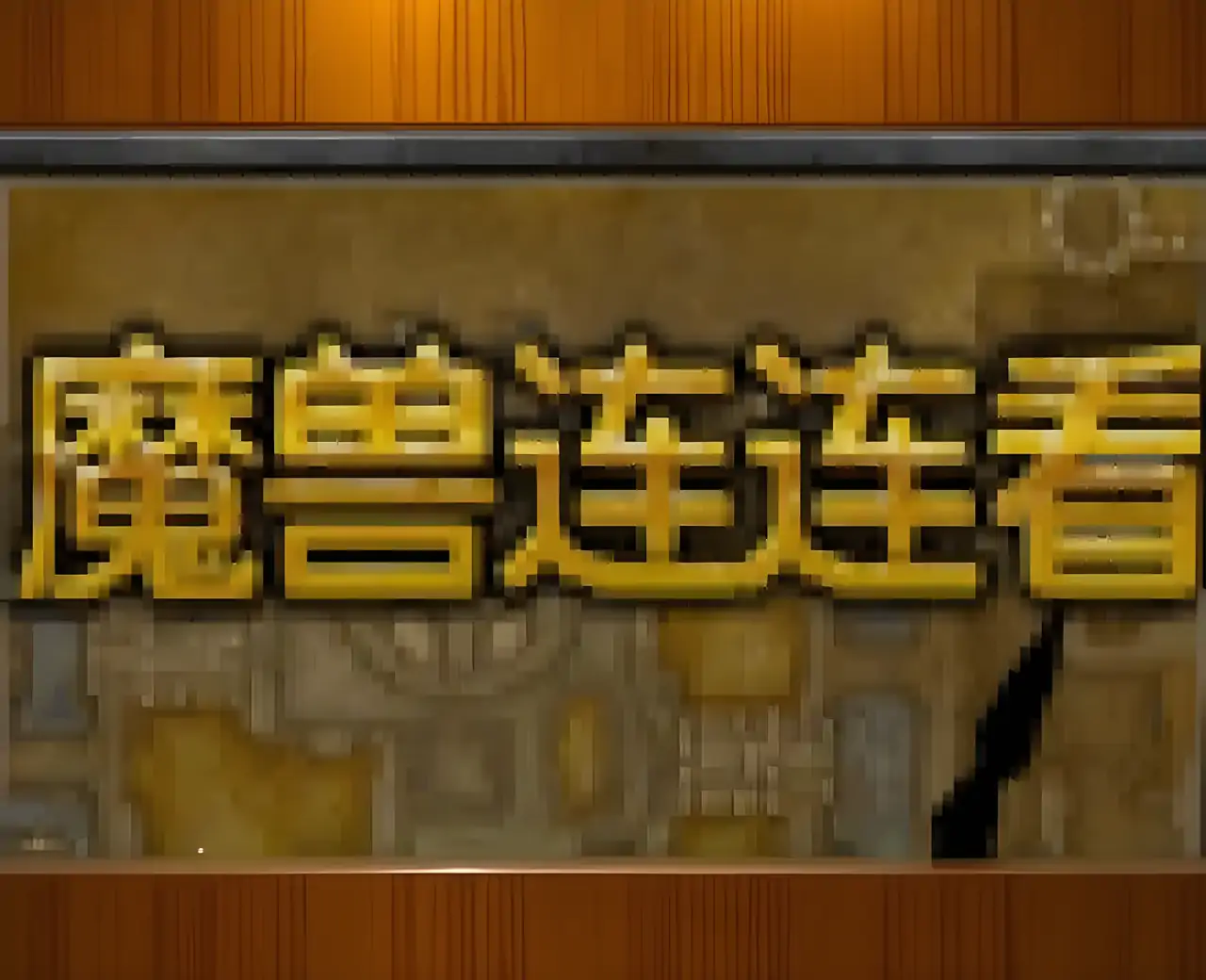 魔兽连连看