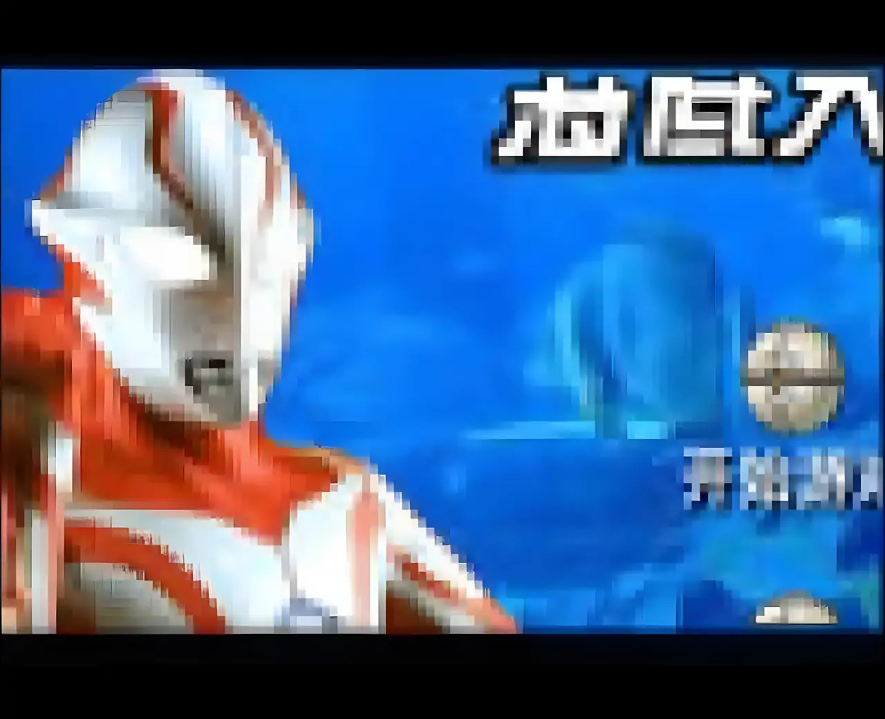 奥特曼海底大战