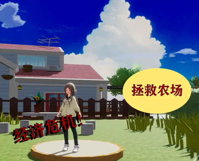 拯救农场