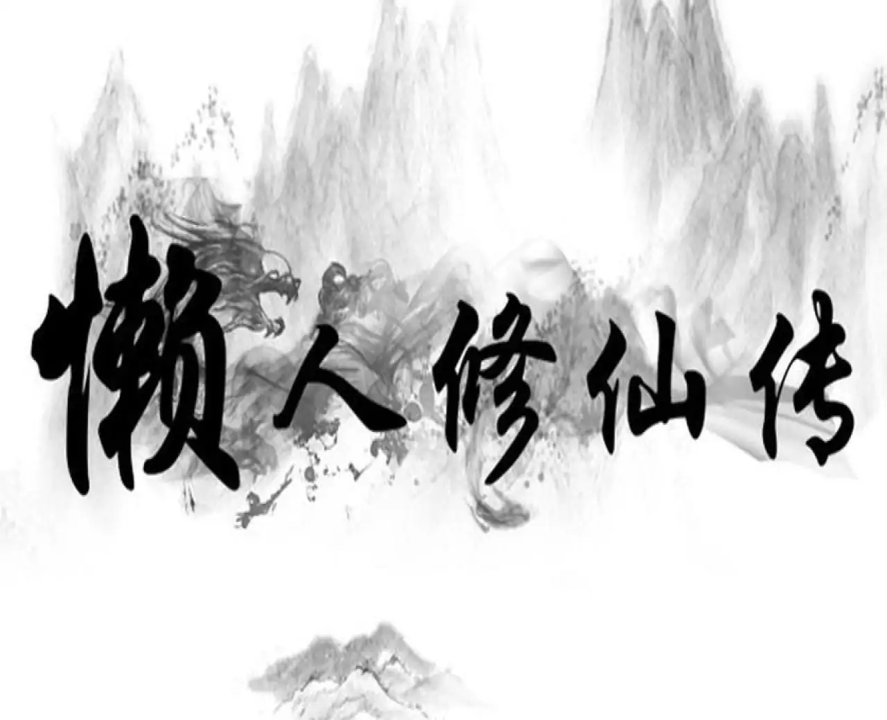 懒人修仙传