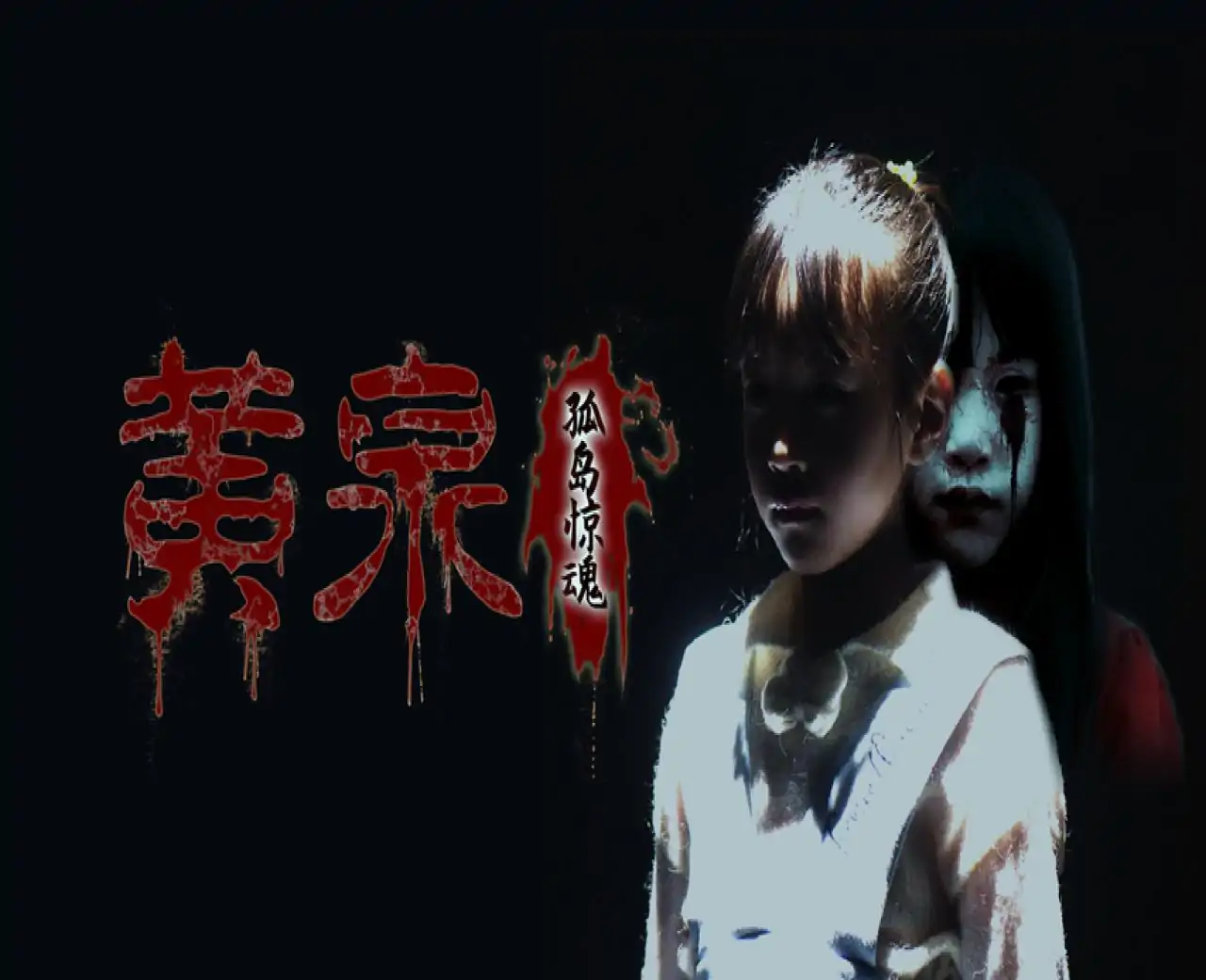 黄泉:孤岛惊魂