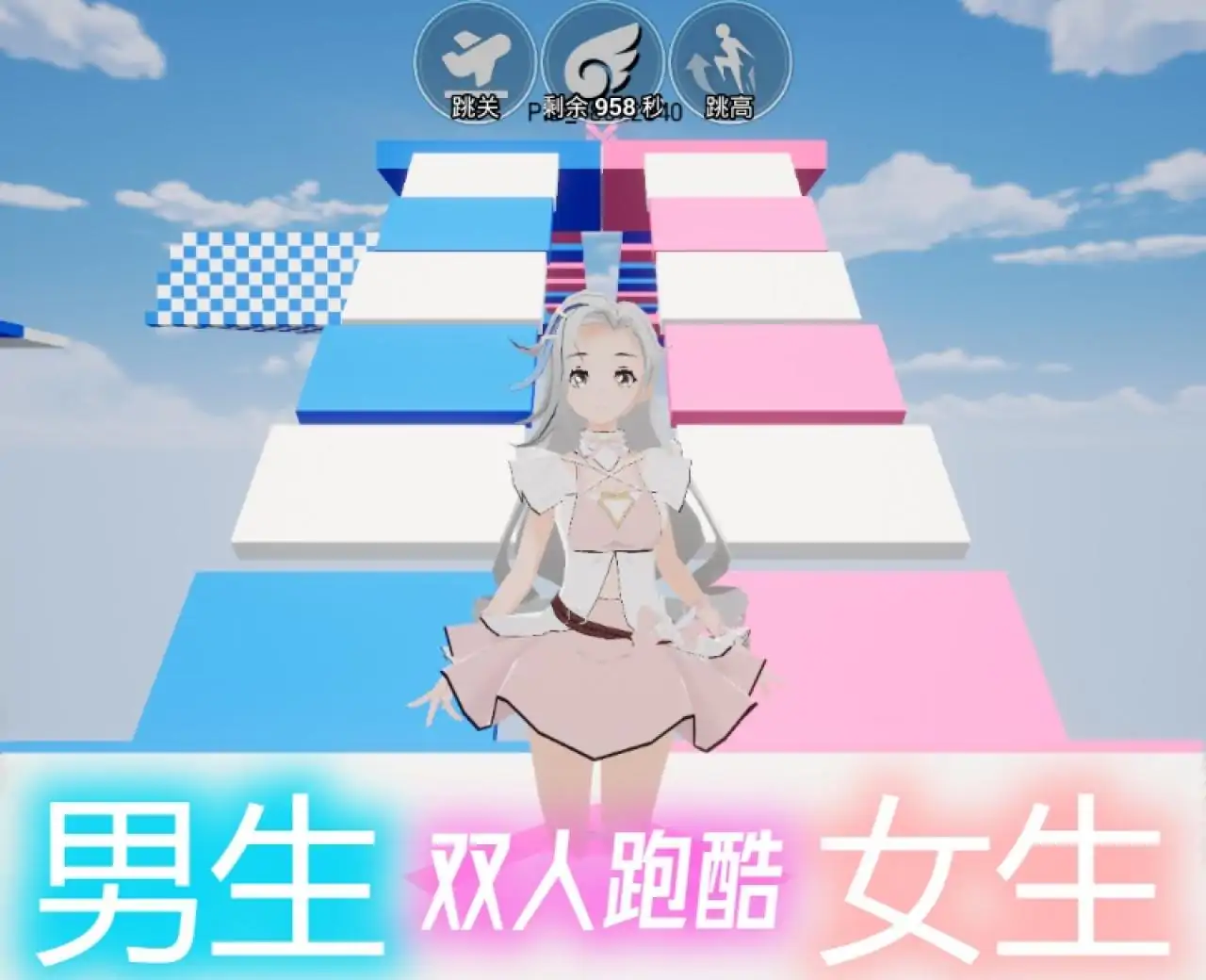 男生女生双人跑酷