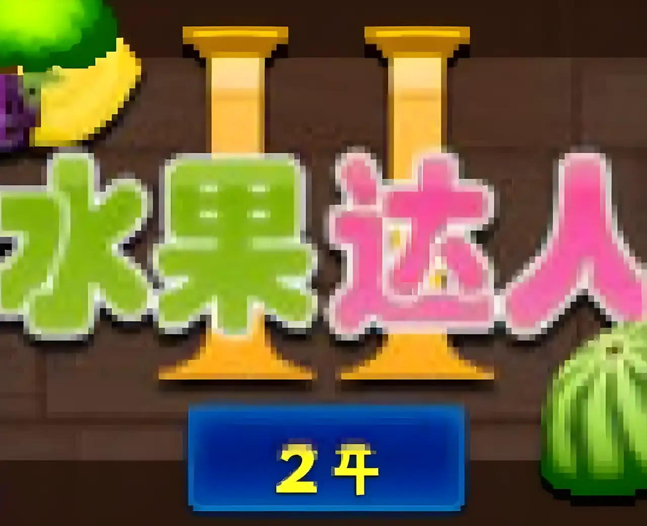 水果达人