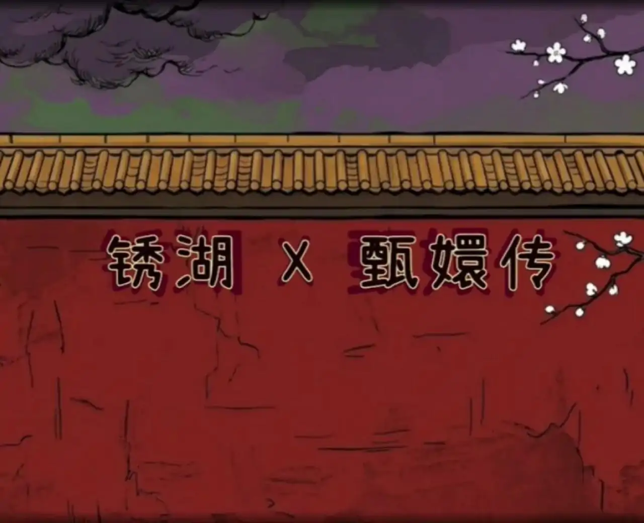 锈湖·甄嬛传