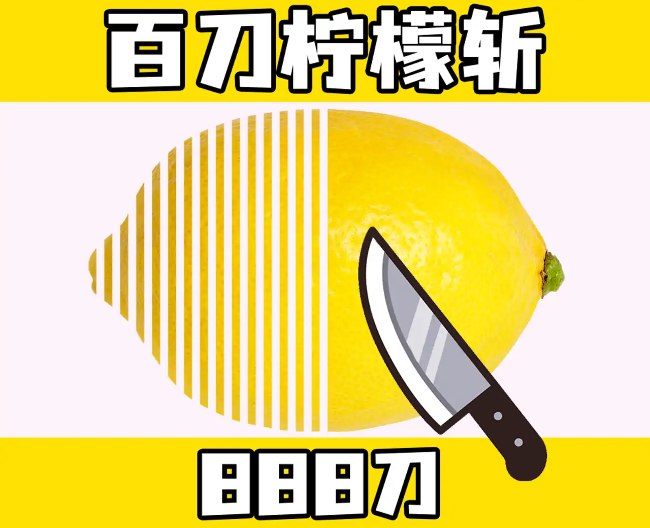 百刀柠檬斩